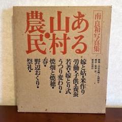 南良和写真集　ある山村・農民　新泉社　1972年初版本 南良和写真集 ある山村・農民 新泉社 1972年初版本 絶版 - メルカリ