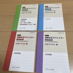 消費生活アドバイザー 公式テキスト 2022年版