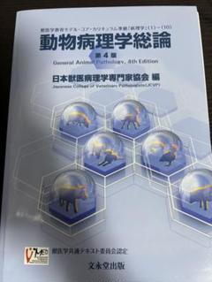 動物病理学総論 第4版 動物病理学総論 第4版 | 日本獣医病理学専門家協会 |本 | 通販