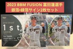 2023 BBM FUSION 富田蓮選手 銀箔•緑箔サイン2枚セット
