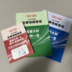 診療情報管理士試験 対策 単語帳 一発合格 基礎・専門分野（普通