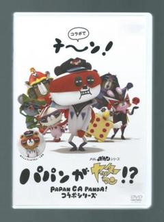 パパンがヤッターマン!?