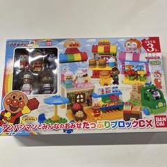(訳あり)アンパンマンとみんなのおみせ たっぷりブロックDX