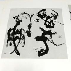 ☆新品&未使用「青山杉雨筆　書画はがき」☆ Amazon.co.jp: ☆ & 青山杉雨筆 書画はがき ☆ : Toys & Games