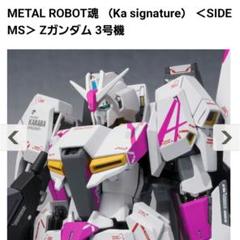 2023年最新】メタルロボット魂 zガンダムの人気アイテム - メルカリ