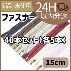 【新品未使用】ファスナー　玉付きファスナー　ハンドメイド　手芸　40本セット