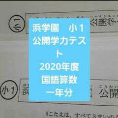浜学園 小1 公開学力テスト 2020年度 国語算数 一年分 - メルカリ