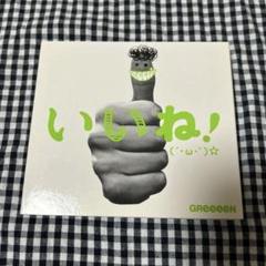 GReeeeN CD いいね!(´・ω・`)☆ 初回盤B