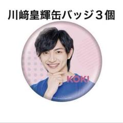 ジャニーズJr. - 少年忍者 川﨑皇輝 缶バッジ 2025年最新】川﨑皇輝 缶バッジの人気アイテム - メルカリ