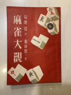 麻雀大観 菊池寛, 東田悠二
