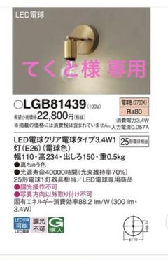 Panasonic LGB81439 LEDブラケットライト