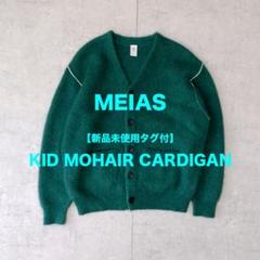 〈新品未使用タグ付〉MEIAS スーパーキッドモヘアカーディガン グリーン