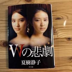 Amazon.co.jp: Wの悲劇 [DVD] : 薬師丸ひろ子, 三田佳子, 三田村