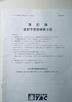 2025年最新】簿記論 tac 答練の人気アイテム - メルカリ