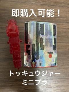 ミニプラ　トッキュウジャー　トッキュウオー レッドレッシャークリアvar