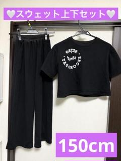 【♡カッコ可愛い♡】スウェット上下セット　半袖　150cm