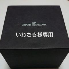 【初回限定お試し価格】 【箱のみ・時計本体なし】GIRARD-PERREGAUX 箱・説明書 - 腕時計(アナログ)