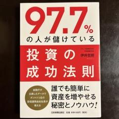 97.7%の人が儲けている投資の成功法則