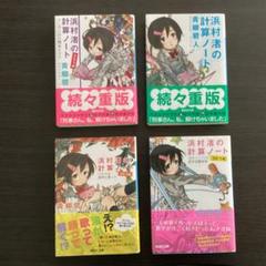 浜村渚の計算ノート 4巻セット