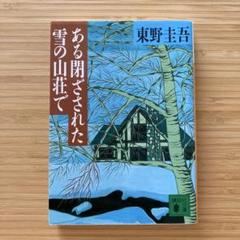 ある閉ざされた雪の山荘で