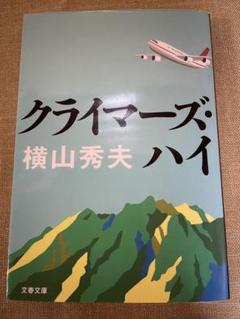 クライマーズ・ハイ 横山秀夫のサムネイル