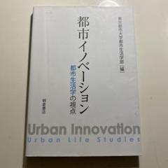 都市イノベーション-都市生活学の視点- 東京都市大学都市生活学部
