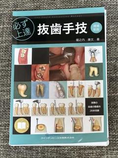 必ず上達 抜歯手技 増補新版 (必ず上達シリーズ) | 堀之内 康文
