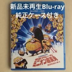 怪盗グルーのミニオン超変身【未再生Blu-ray】純正ケース付き