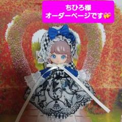 ちひろ様オーダーページです。リロロちゃんサイズ　ちょっぴりアリスな気分