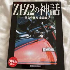 KAWASAKI Z1・Z2の神話 誕生の真実 全記録 2025年最新】KAWASAKI Z1 Z2の神話―誕生の真実全記録の人気