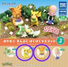 ポケモンまんぷくぱくぱくマスコット3 ピカチュウ パーモット 新品