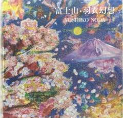 河　P15／野田好子 (油彩) 油彩 野田好子 「河 P15」商品番号35021402 - 絵のある暮らし
