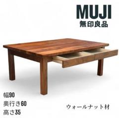 【廃番】 無印良品 ローテーブル 90×60cm ウォールナット オイル塗装