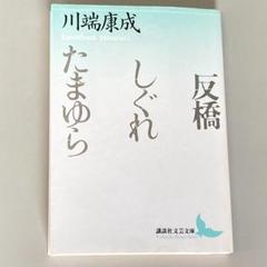 反橋・しぐれ・たまゆらのサムネイル