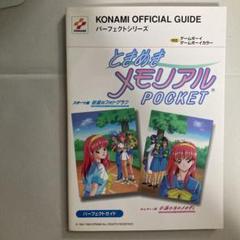 ときめきメモリアル ポケット パーフェクトガイド 攻略本 ハガキ GBC ときめきメモリアルポケットパーフェクトガイド: 対応
