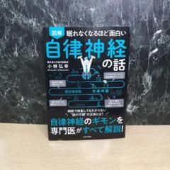 図解眠れなくなるほど面白い自律神経の話