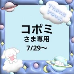 コポミさま専用