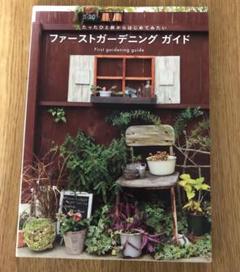 ファーストガーデニングガイド : たったひと鉢からはじめてみたい
