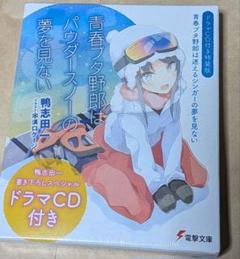 【ドラマCD付き特装版】青春ブタ野郎はパウダースノーの夢を見ない 青ブタ