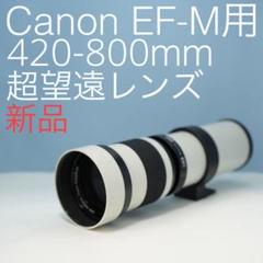 VARI Canon EF-M用 420-800mm 超望遠レンズ白z0013 - メルカリ