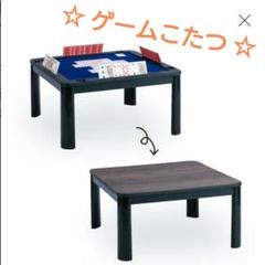 ヤマダ電機オリジナル ゲームこたつ ヤマダ電機オリジナル ゲームこたつ - メルカリ
