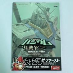PS2 機動戦士ガンダム 一年戦争 ガイドブック