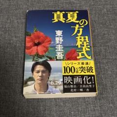 真夏の方程式 東野圭吾のサムネイル