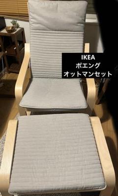 【専用】IKEA ポエング　オットマンセット