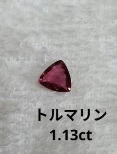 トルマリン　ルース