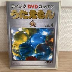 テイチクDVDカラオケ　うたえもん　Voi.4