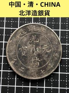 3460【中国銀貨・希少】光緒元宝　北洋造　庫平七銭二分銀貨　龍竜ドラゴン m55388974358_1.jpg?1717921992