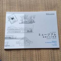 ミュージアム始原からの軌跡