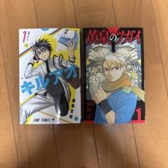 黄泉のツガイ(1) キルアオ（1）ジャンプ　マンガ　黒子のバスケ　鋼の錬金術師