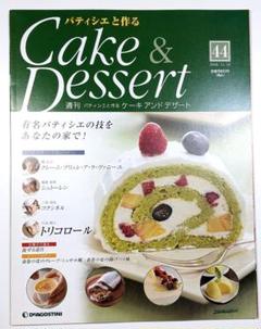 週刊 パティシエと作るケーキ＆デザート(40号～69号、80号～100号) 本